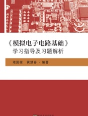 《模拟电子电路基础》学习指导及习题解析
