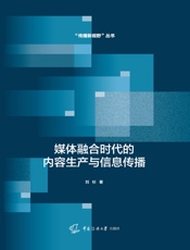 媒体融合时代的内容生产与信息传播