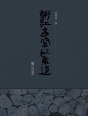 浙江古窑址集遗