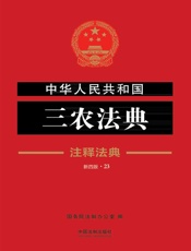 中华人民共和国三农法典：注释法典（2018年版）