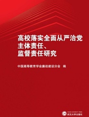 高校落实全面从严治党主体责任、监督责任研究
