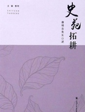 史苑拓耕：唐培吉先生口述