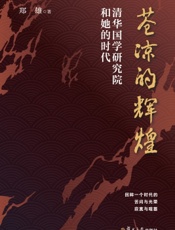 苍凉的辉煌：清华国学研究院和她的时代