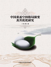 中国桑蚕空间格局演变及其优化研究
