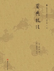 蜀典校注