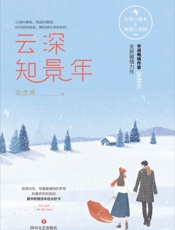 云深知景年 - 安念青