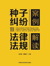 种子纠纷案例暨法律法规解读——以案说法 简明生动 规章完备 速查方便