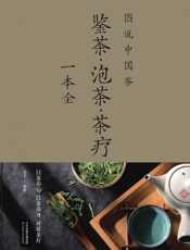 图说中国茶：鉴茶·泡茶·茶疗一本全（新版）