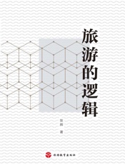 旅游的逻辑