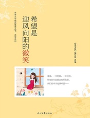 希望是迎风向阳的微笑