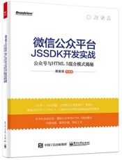 微信公众平台JSSDK开发实战——公众号与HTML5混合模式揭秘