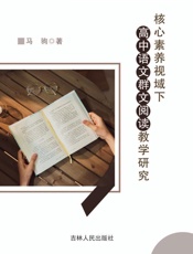 核心素养视域下高中语文群文阅读教学研究