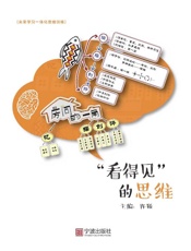 未来学习一体化思维训练：“看得见”的思维