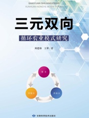 三元双向循环农业模式研究