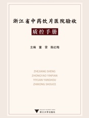 浙江省中药饮片医院验收质控手册