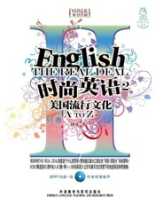 时尚英语2——美国流行文化A-Z-刘彦