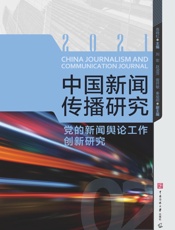 中国新闻传播研究.党的新闻舆论工作创新研究