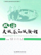 双语太极拳初级教程：英、汉