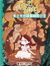 头上长出桂圆树的公主