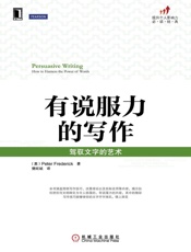 有说服力的写作：驾驭文字的艺术 - （英）弗雷德里克（Frederick,P.）