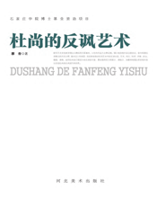 杜尚的反讽艺术