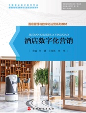 酒店数字化营销