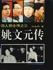 姚文元传