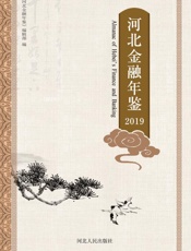 河北金融年鉴（2019）