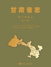 甘肃省志.国土资源志：远古—2015