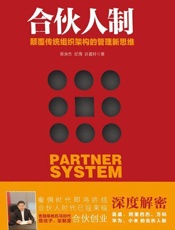 合伙人制：颠覆传统组织架构的管理新思维 - 蔡余杰，纪海，许嘉轩