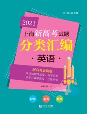 2021上海新高考试题分类汇编·英语