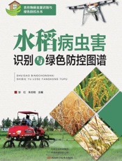 水稻病虫害识别与绿色防控图谱