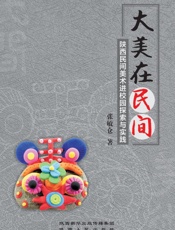 大美在民间：陕西民间美术进校园探索与实践