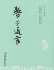 警世通言