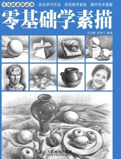 零基础学素描