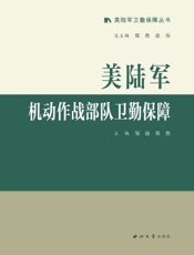 美陆军机动作战部队卫勤保障