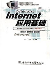 Internet应用基础(李飞)
