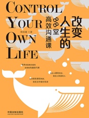 改变人生的88堂高效沟通课