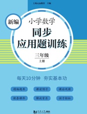 新编小学数学同步应用题训练　三年级上册