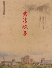 党湾故事
