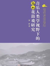 音乐人类学视野下的包山花鼓戏研究
