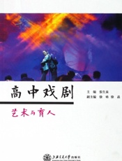 高中戏剧——艺术与育人