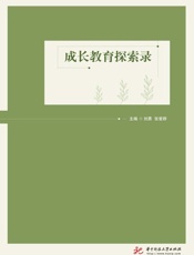 成长教育探索录