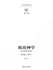 政治神学：新主权概念四论