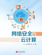 网络安全与云计算
