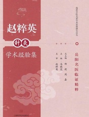 赵粹英针灸学术经验集