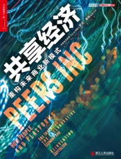 共享经济：重构未来商业新模式 - 罗宾·蔡斯