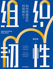 组织韧性——如何穿越危机持续增长？