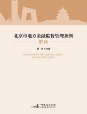 北京市地方金融监督管理条例解读