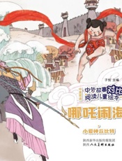 哪吒闹海·小爱神丘比特：汉英对照